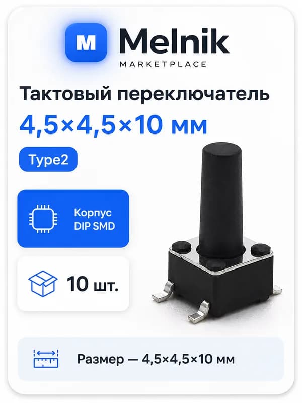 10шт. Микро Кнопка тактовый переключатель, 4,5x4,5x10мм, Type2, DIP SMD