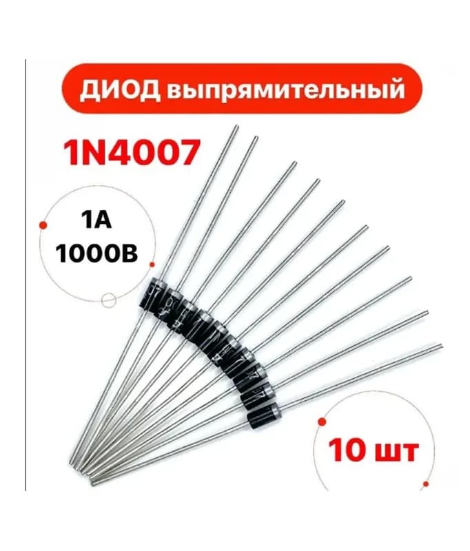 10шт. 1N4007 4007 1A 1000V DO-41 высококачественный выпрямительный диод